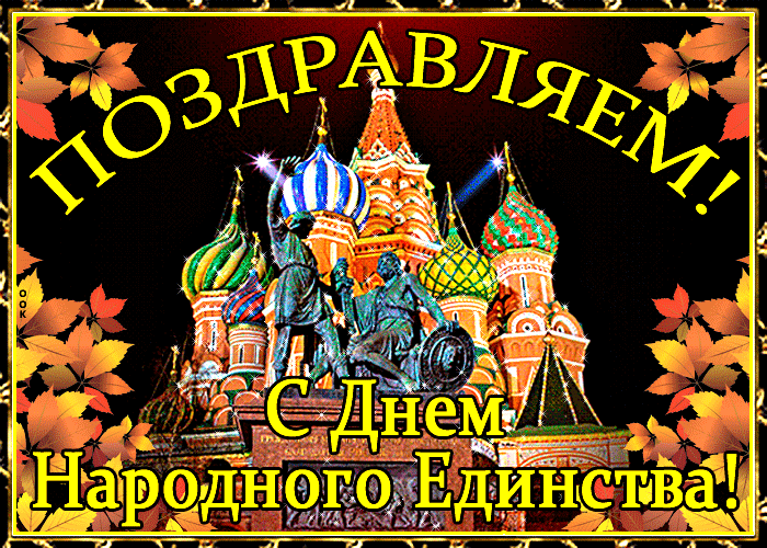 День народного единства России, 4 ноября — красивые картинки, живые открытки и поздравления в стихах с праздником