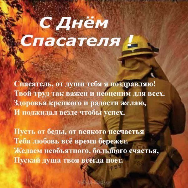 Лучшие поздравления ко Дню спасателя РФ и краткая история профессионального праздника