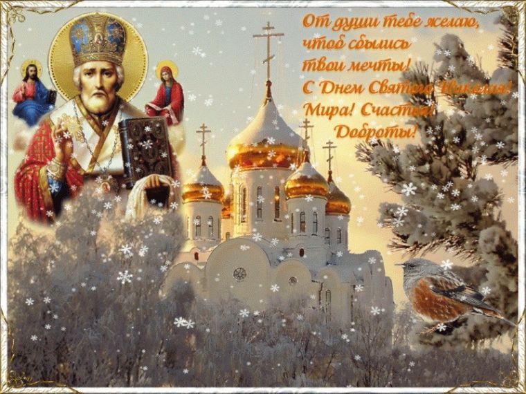 Как красиво поздравить с Днем святого Николая: стихи, картинки и открытки