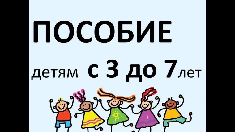 Многих родителей в России интересует, почему нет выплат на ребенка с 3 до 7 лет в ноябре 2020 года