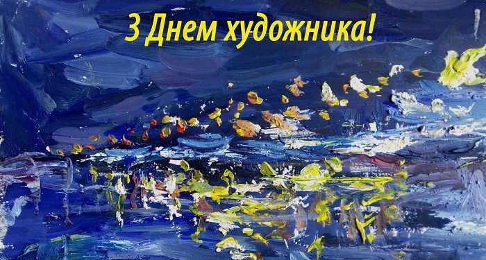 Рисованные открытки и картинки с Днем художника, отмечаемого в России 8 декабря 2020 года