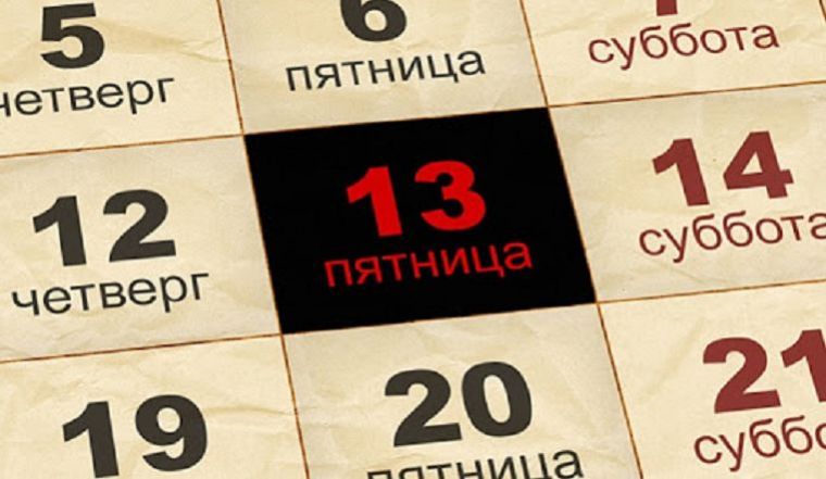 Почему все боятся «нехорошего дня» пятницы 13, и откуда пошло это поверье на Руси