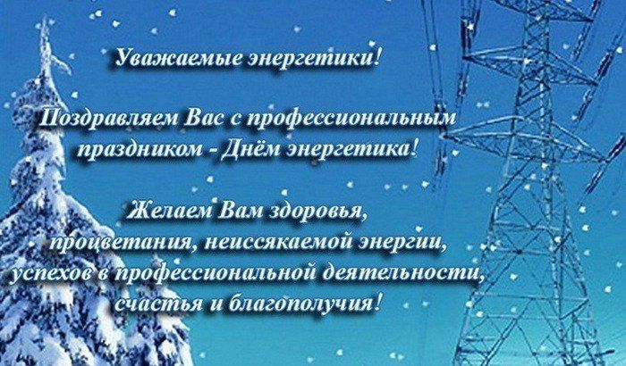 Какого числа россияне празднуют День энергетика в 2020 году?