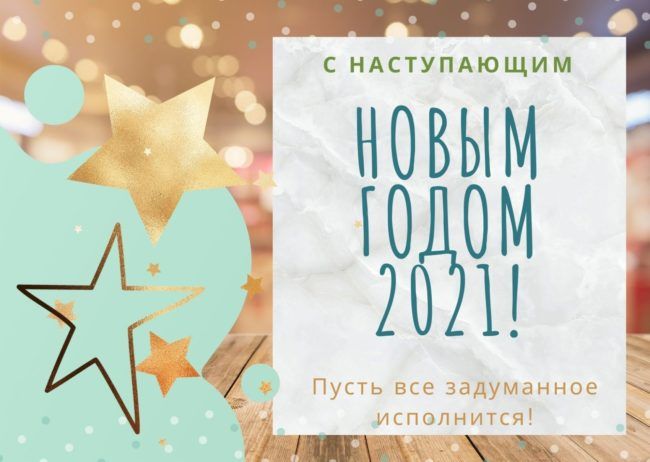 Прикольные открытки и картинки с наступающим Новым 2021 годом
