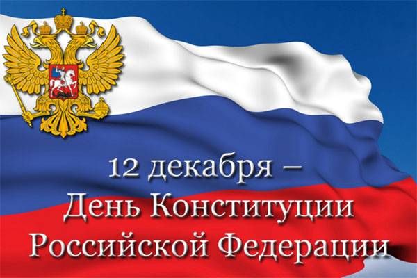 Россияне 12 декабря отмечают важный национальный праздник