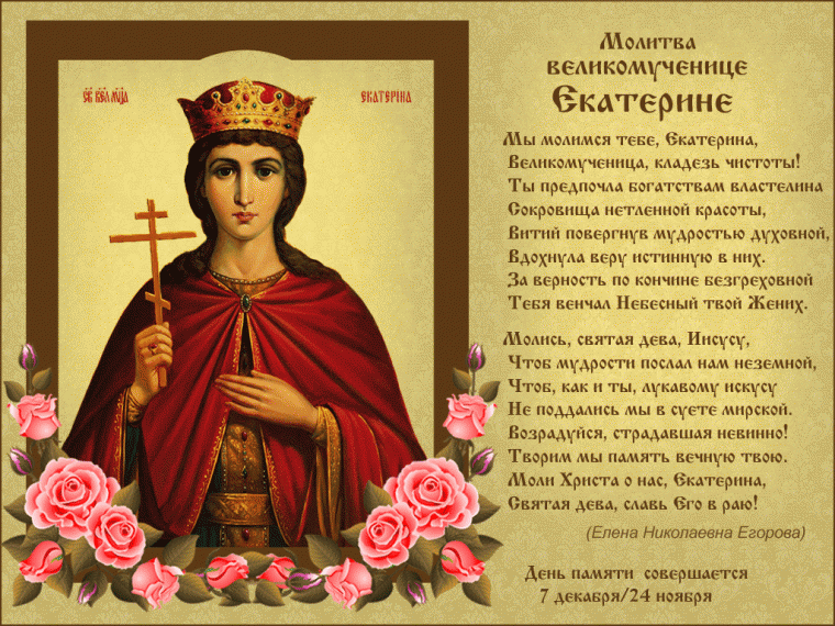 Поздравления в стихах и прозе с днем памяти святой Екатерины 7 декабря