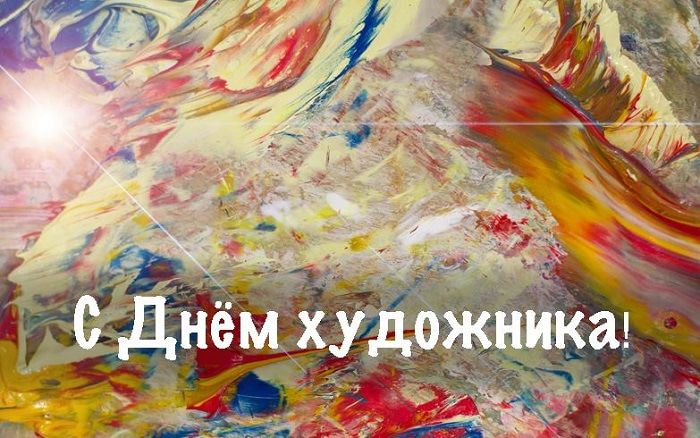 Рисованные открытки и картинки с Днем художника, отмечаемого в России 8 декабря 2020 года