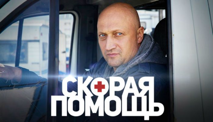 Продолжение сериала «Скорая помощь» с Гошей Куценко в главной роли ждут все зрители РФ