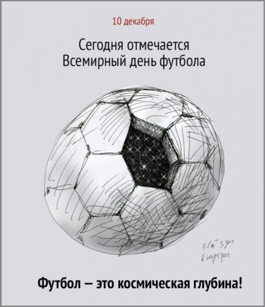 История появления и традиции празднования Всемирного дня футбола