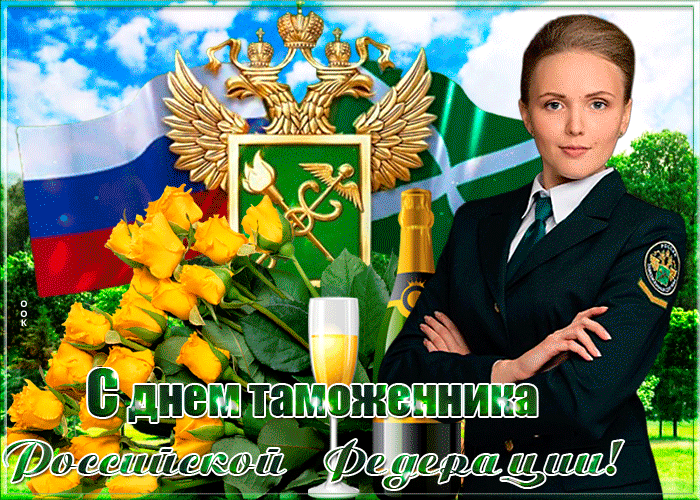 Яркие открытки в День таможенника РФ 25 октября, красивые картинки и поздравления