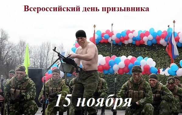 День призывника и праздник детей, что 15 ноября 2020 года отмечают в России и мире