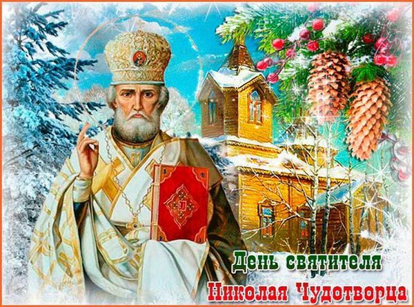 Как красиво поздравить с Днем святого Николая: стихи, картинки и открытки